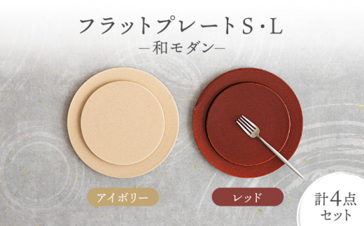 【美濃焼】フラットプレート S・L 和モダン 2色4点 セット アイボリー×レッド【隆成】食器 プレート プレゼント [MFD008]