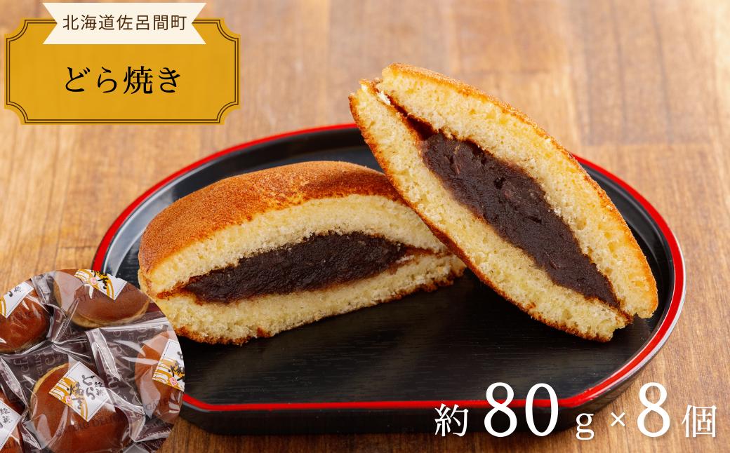 
                  ふっくら生地で上品な甘さ どら焼き 8個入 【 ふるさと納税 人気 おすすめ ランキング 菓子 焼菓子 どら焼き 和菓子 どらやき ドラヤキ あんこ 小豆 甘い 美味しい 北海道 佐呂間町 送料無料 】 SRMJ015
                