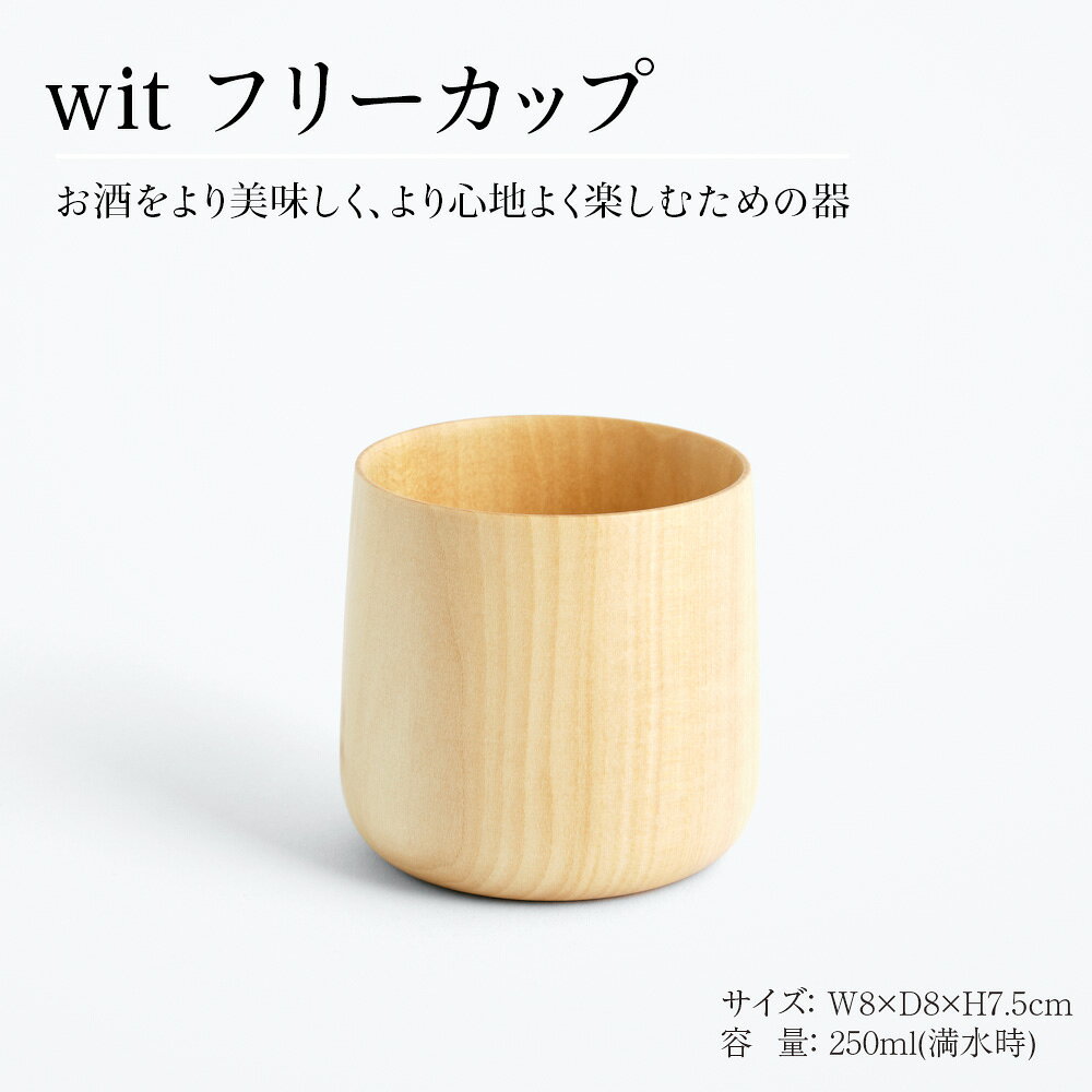 【ふるさと納税】 wit フリーカップ