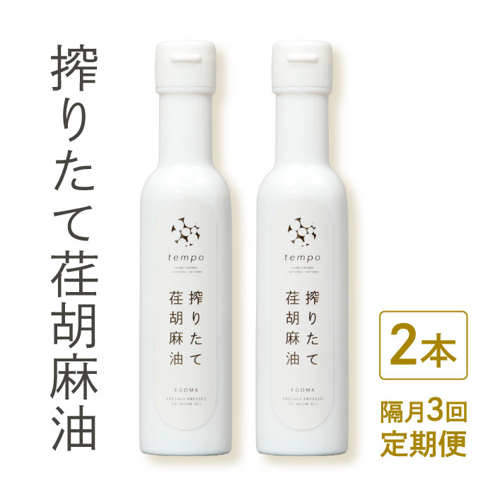 【ふるさと納税】 【隔月3回定期便】搾りたて荏胡麻油　140g×2本 ／ えごま エゴマ しぼりたて 新鮮 送料無料 埼玉県 No.593