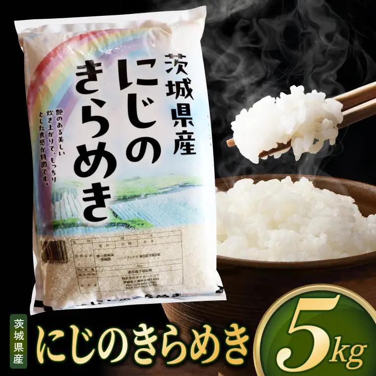米 にじのきらめき 精米 5kg 先行予約 令和8年産 茨城県産 お米 こめ コメ ごはん 白米 ニジノキラメキ 茨城県産米 単一米 単一原料米 安心 安全 送料無料 国産 人気 数量限定 高評価（85-R8i193）