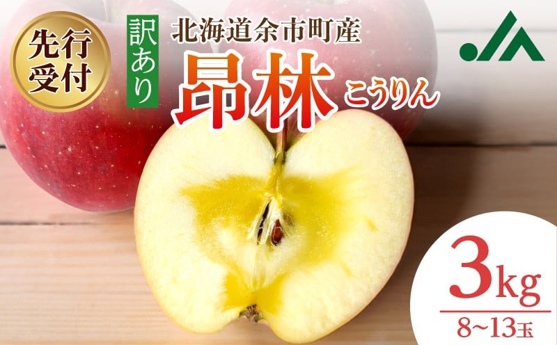 
                  【先行受付：2026年10月中旬以降発送分】訳あり りんご（昂林） 3kg
                