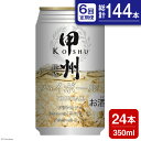 【ふるさと納税】【6回 定期便 】甲州韮崎 ハイボール ALC7% 350ml 24本 ×6回 総計144本 [サン.フーズ 山梨県 韮崎市 20741864] お酒 酒 缶 レモン