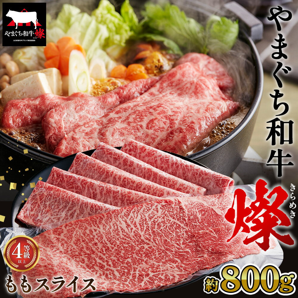 【ふるさと納税】 やまぐち和牛燦 ももスライス 800g（下松市） ／ 国産 牛肉 国産牛 肉 和牛 ブランド牛 送料無料 山口県 No.216