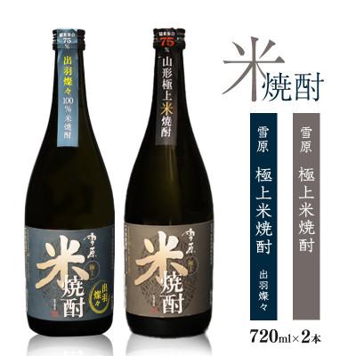 ふるさと納税 寒河江市 《山形県産米100%使用》山形の本格米焼酎 2本飲み比べセット