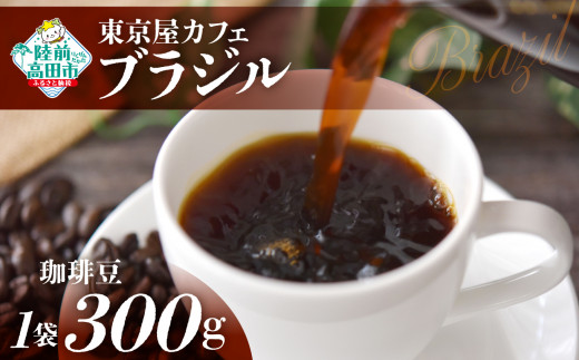 【豆】【東京屋カフェ】 自家焙煎珈琲 「ブラジル」 珈琲豆 300g×1袋 【 コーヒー 焙煎 アイス ホット ギフト 岩手 陸前高田 】