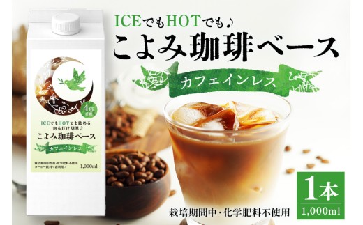 カフェインレスこよみ珈琲ベース （1Lパック × 1本）デカフェ 自家焙煎 リキッド 1リットル 紙パック 4倍 希釈 お湯 水 牛乳 豆乳 オーツミルク (523-1)