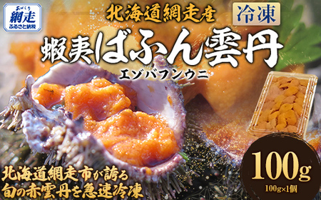 北海道網走市が誇る 蝦夷ばふん雲丹 ABJ021