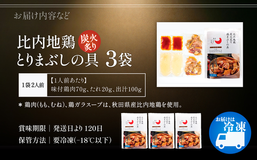 比内地鶏とりまぶしの具　6人前　【140P2802】【有限会社 秋田味商】
