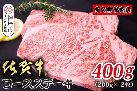 佐賀牛ロースステーキ 200g×2枚【贅沢な食感 豊かな風味 柔らかさ 上質な脂 甘み 品質保証 ブランド牛 厳選 霜降り ジューシー 特別な日】(H118109)