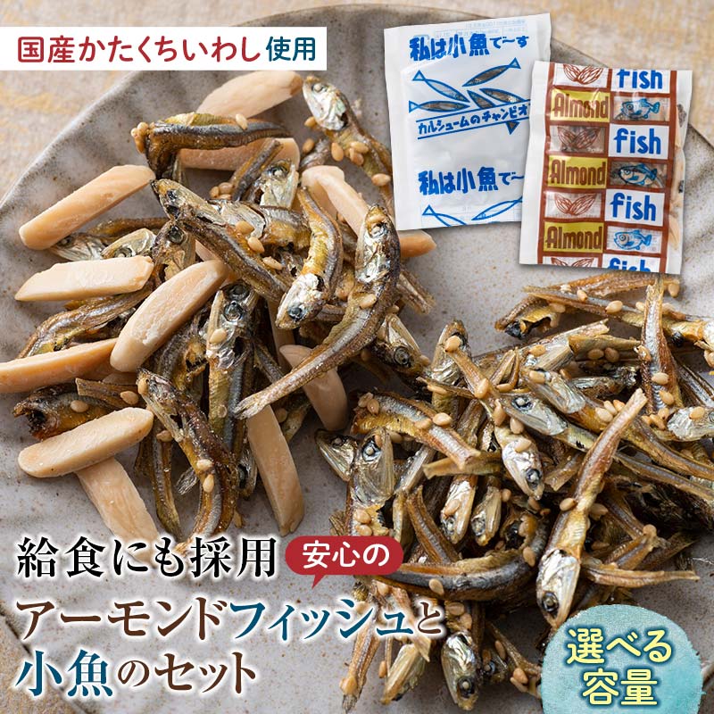 【ふるさと納税】給食使用で安心のアーモンドフィッシュ＆私は小魚でーすのセット 容量が選べる アーモンドフィッシュ おやつ 小袋 小分け カルシウム いわし F21K-217var