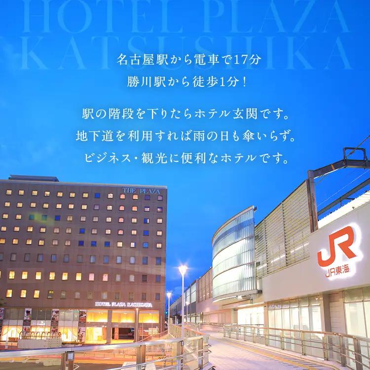 ホテルプラザ勝川 宿泊プラン1名様（シングルルーム1泊＋朝食付き） | 宿泊券 愛知 春日井市