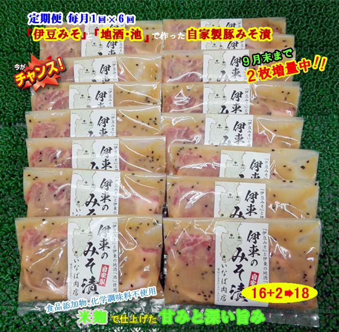 W06【ふるさと納税】【定期便 全6回】「いとうのいいもの」認定 いなば肉店 伊東のみそ漬 国産豚 16枚+2枚 合計18枚セット 9月末まで2枚増量中 毎月1回×6回