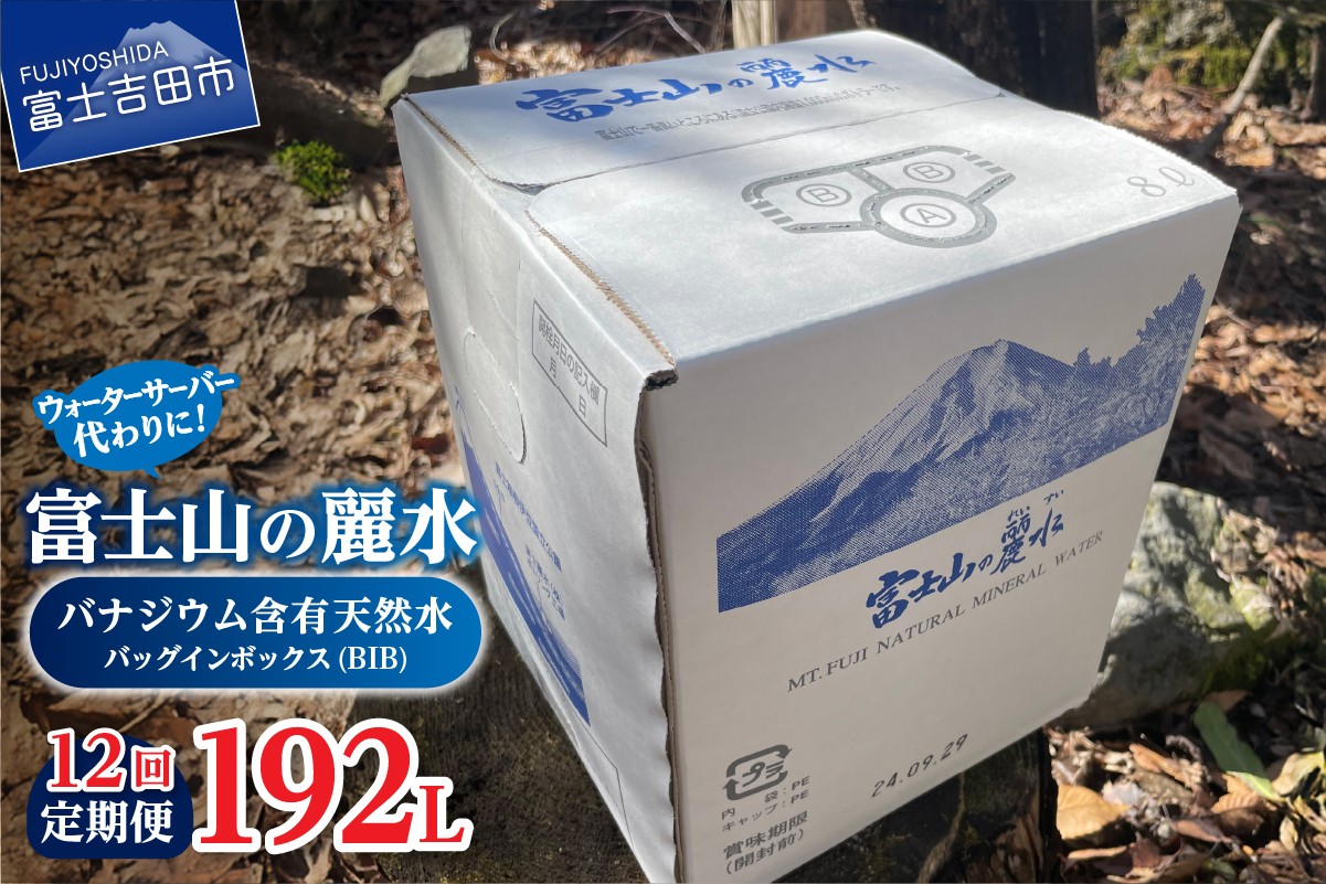 
                  【12か月お届け】富士山の麗水定期便 ８L×２箱  天然水 富士山 定期便 水 ミネラルウォーター 防災 備蓄 ストック 保存 防災グッズ 山梨 富士吉田
                