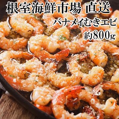 ふるさと納税 根室市 ＜12/10まで年内配送＞むきバナメイエビ約800g×1P(背ワタ除去済み) G-11067