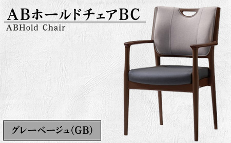 No.482-01 ABホールドチェアBC（GB）