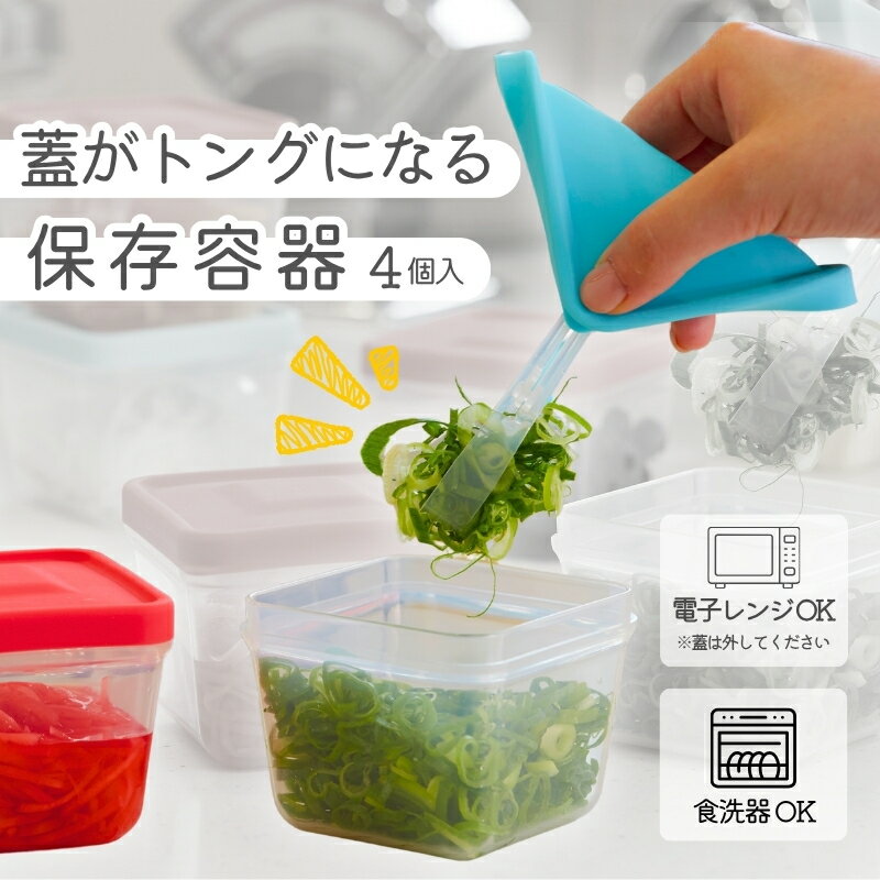 【ふるさと納税】 【便利グッズ】ふたがトングになる保存容器 4個セット
