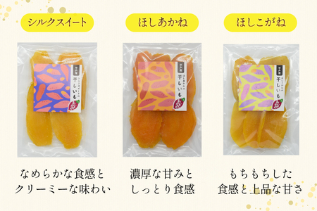 【期間限定発送】 干し芋 しっとり半熟干し芋 3種 シルクスイート ほしあかね ほしこがね 各2袋 計6袋 [あかぎや 長崎県 平戸市 hr42bgy420365]