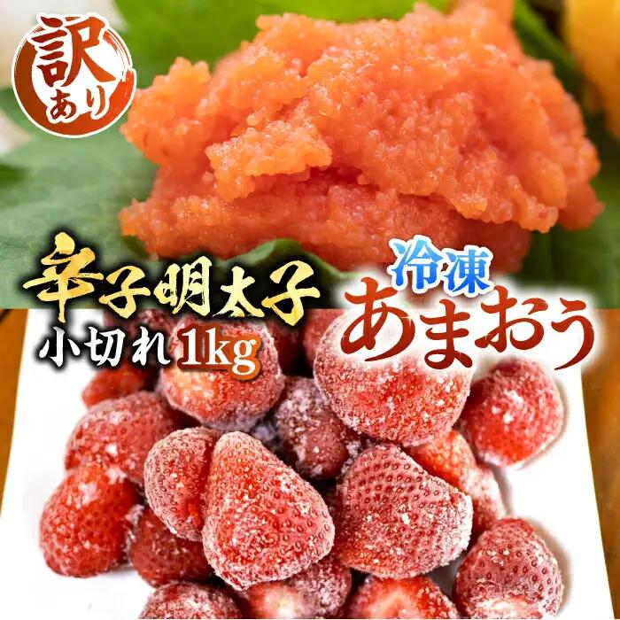 【訳あり】辛子明太子 小切 100g×10P & 冷凍あまおう 800g VBB017 