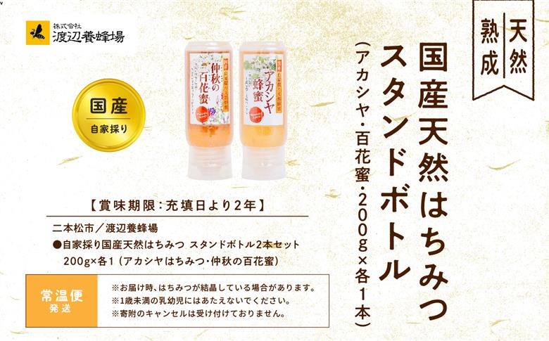 自家採り国産天然はちみつ アカシヤ スタンドボトル 200g×1本 百花蜜200g×1本【渡辺養蜂場】
