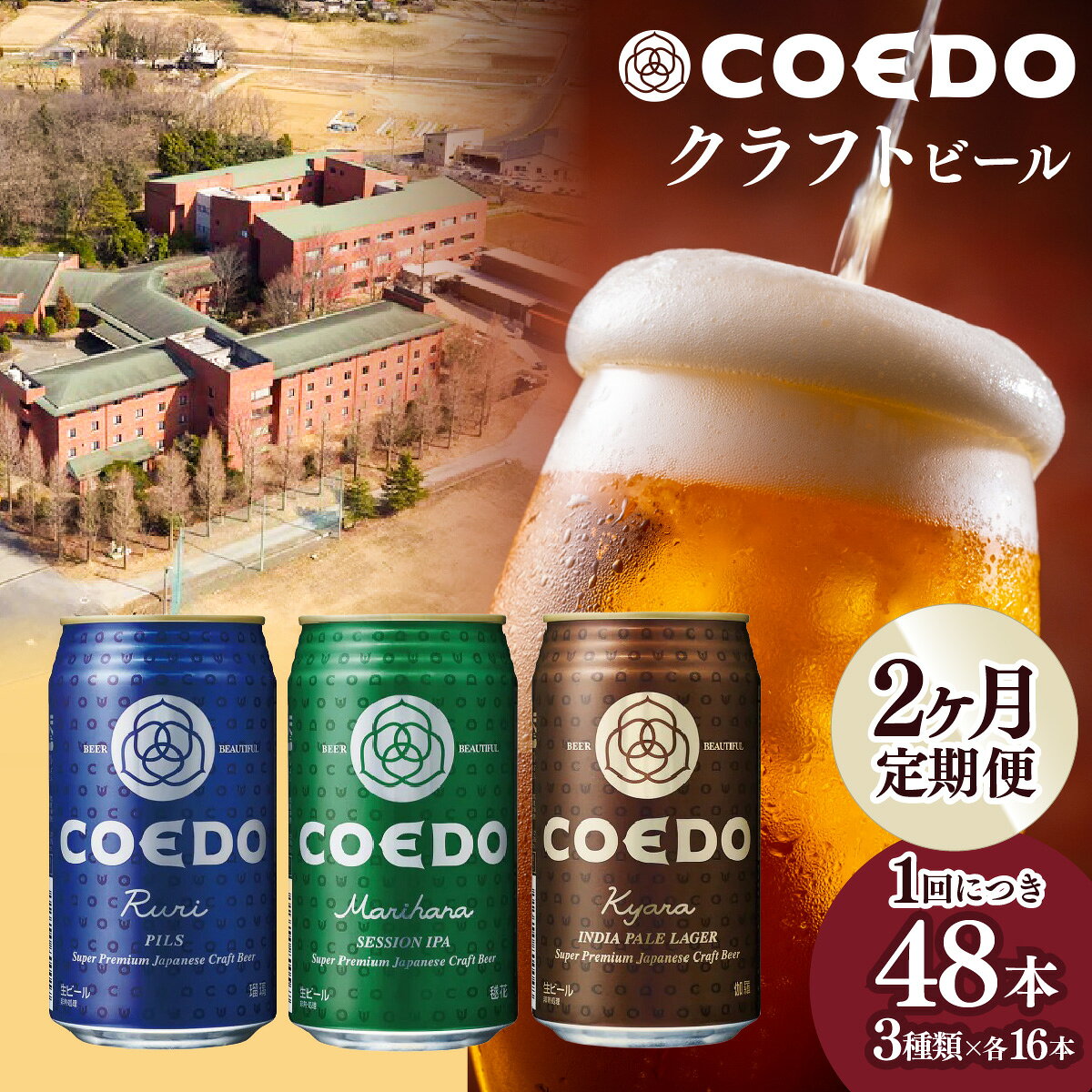 【ふるさと納税】＜2ヶ月定期便＞クラフトビール コエドビール 缶 3種類 350ml 48本セット毬花 / 瑠璃 / 伽羅 各16本 | ビール クラフトビール 地ビール コエドビール びーる 父の日 母の日 コエド 大容量 お酒 飲み比べ IPA ピルスナー ペール ラガー 埼玉県 東松山市