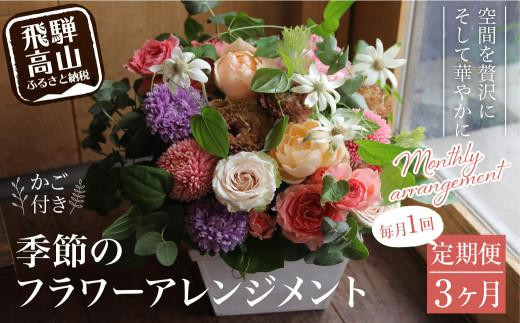 翌月より発送開始 お花の定期便 ・ デザインアレンジメント ・ カゴ付き(毎月1回)3ヶ月間 (計3回) ｜ アレンジメント 季節の花 生花 花 定期便 花 フラワーアレンジメント 定期便 花 花定期便 アレンジメント 定期便 花  FJ100