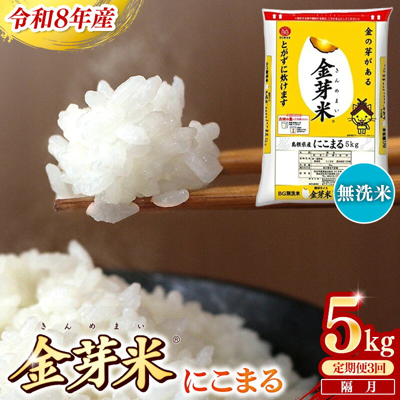 【ふるさと納税】＜定期便＞BG無洗米・金芽米にこまる 5kg×3回 （隔月） ／ 令和8年産 2ヶ月に1回 配送 6ヶ月 計15kg 半年間 島根県産 健康 節水 時短 アウトドア キャンプ 東洋ライス おすすめ 島根県 安来市【価格改定】