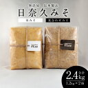 【ふるさと納税】無添加 伝承製法 日奈久みそ 合計 2.4kg 麦合わせみそ 1.2kg 米みそ 1.2kg 味噌 麦味噌 米味噌 日奈久味噌 調味料 熊本県 八代市産 国産 送料無料