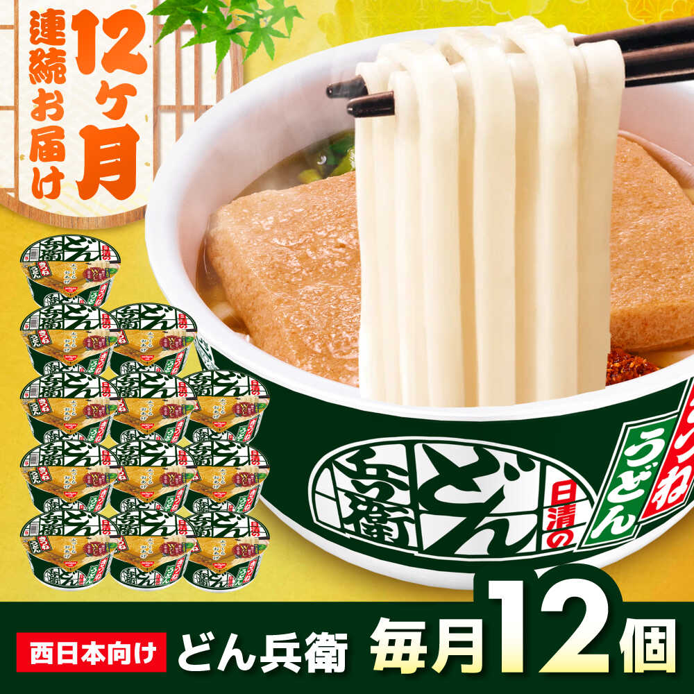 【ふるさと納税】【全12回定期便】日清のどん兵衛　きつねうどん（西日本向け/1ケース12食入） / カップ麺 カップうどん うどん インスタント 新生活 仕送り ローリングストック / 栗東市 / 日清食品株式会社[BIBI017]