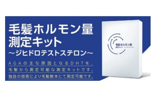毛髪ホルモン量測定キット DHT AGA 薄毛 男性型脱毛症 男性ホルモン 対策 髪 検査 テストステロン ジヒドテストステロン 脱毛 うすげ 薄毛対策 毛髪 髪の毛 頭髪 地毛 株式会社あすか製薬メ