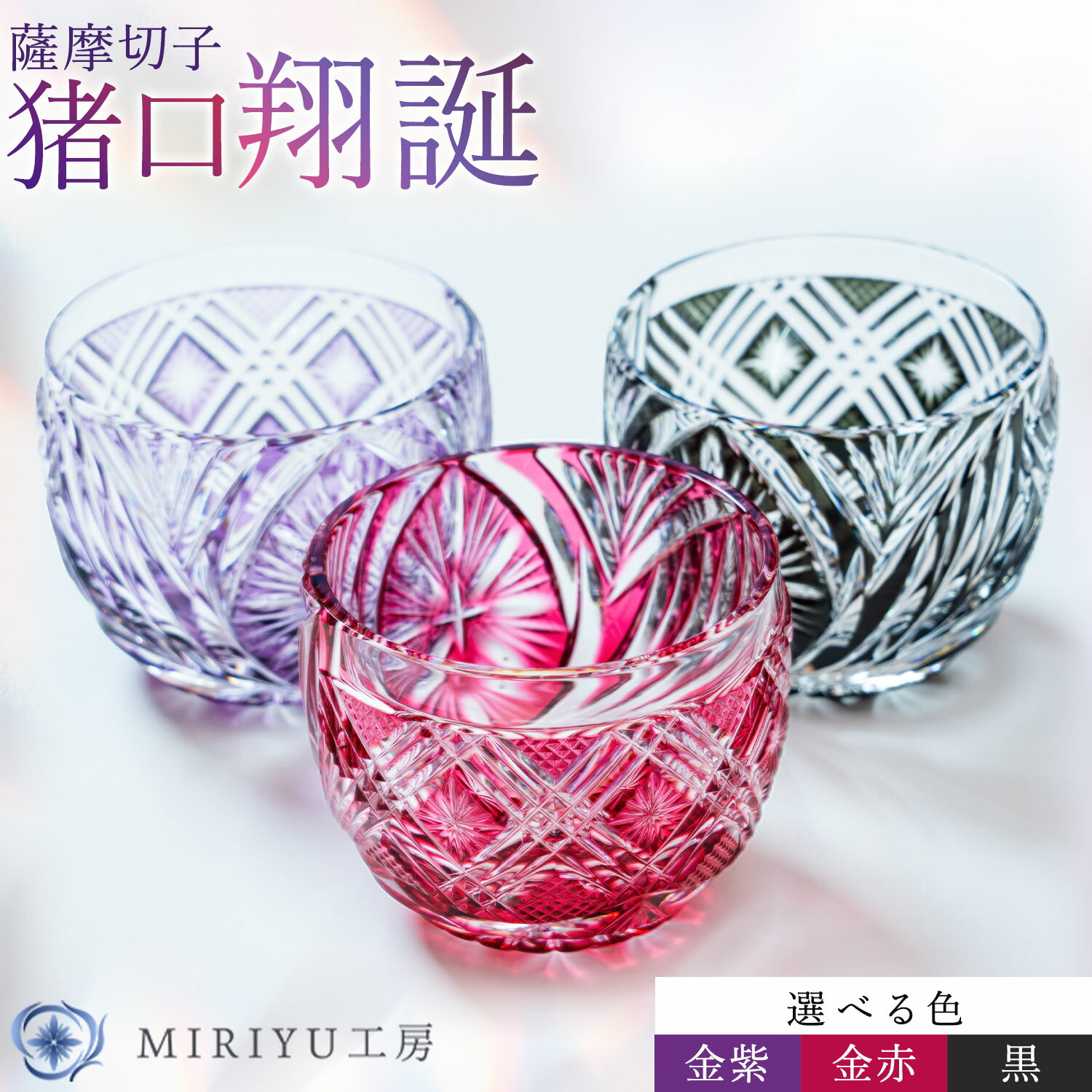 【ふるさと納税】薩摩切子 猪口 翔誕 選べる色 金赤 金紫 黒 MIRIYU工房 《90日以内に出荷予定(土日祝除く)》鹿児島県 さつま町 送料無料 伝統工芸品 切子 コップ 食器 ガラス