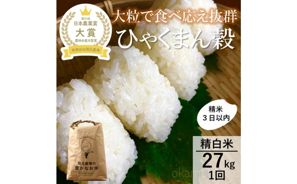 【令和8年産】【日本農業賞大賞】ひゃくまん穀27kg精白米 能美市 お米 精米銘柄米 精米したて 一等米 172111_AE005
