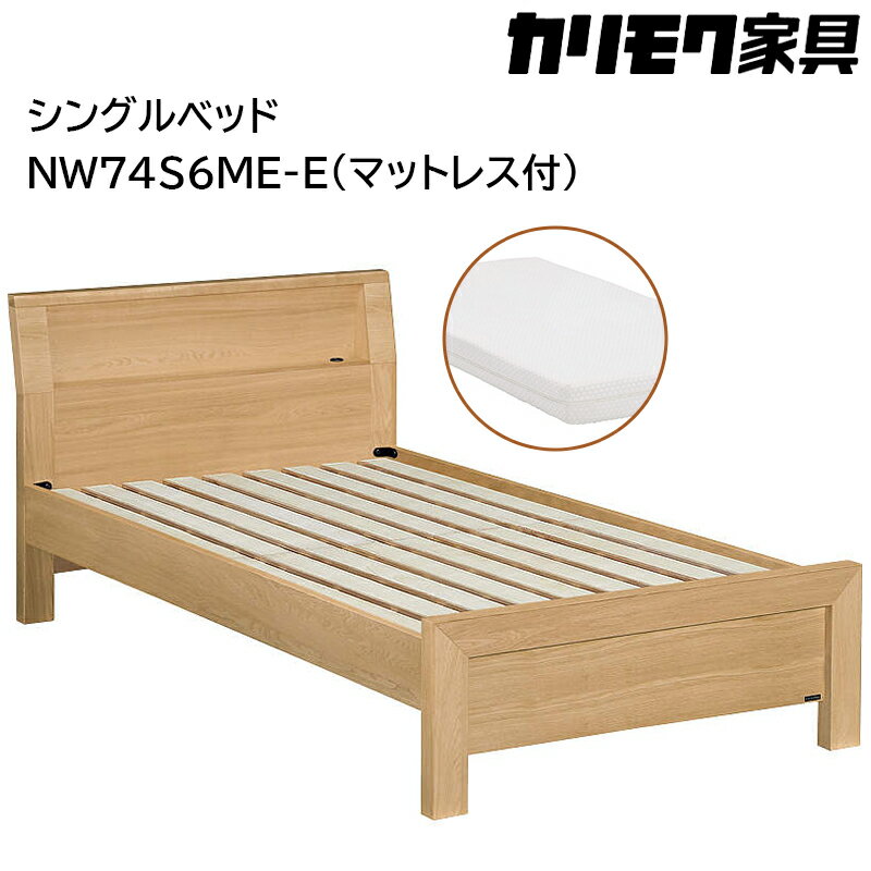 【ふるさと納税】[カリモク家具] シングルベッド NW74モデル(マットレス付)【NW74S6M※-E・NN21S4HO】｜ベッド 高級 おしゃれ 家具 マットレス カリモク karimoku シングル ベット 愛知 東浦町 [AP143]