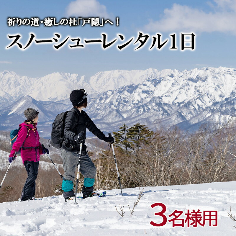 【ふるさと納税】スノーシューレンタル1日（3名様用）　長野市