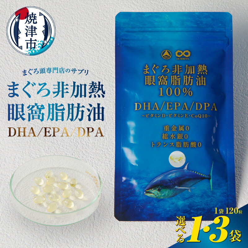 【ふるさと納税】 【内容量が選べる】 サプリ サプリメント まぐろ非加熱眼窩脂肪油 DHA EPA DPA 120粒 1袋 3袋 脂肪酸 オメガ3 脂溶性ビタミン コエンザイムQ10 天然 魚油 マグロ頭専門店 天然 健康 健康食品 焼津 a10-1117 a30-292