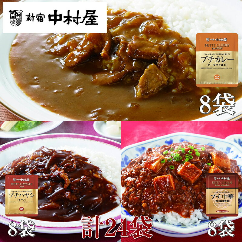 【ふるさと納税】≪新宿中村屋≫プチカレービーフマイルド、ハヤシ、麻婆豆腐 3種 計24袋【 レトルト レトルトカレー カレーライス レトルト食品 レトルトパック 防災 備蓄 常備 備蓄食 防災食 非常食 保存 保存食 常温保存 常温 詰合せ お取り寄せ 神奈川県 海老名市】
