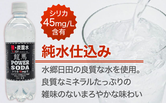 炭酸水 龍馬POWER SODA 500ml×24本 炭酸水 水 飲料水 みず たんさん ソーダ 割り材  定期便 日田