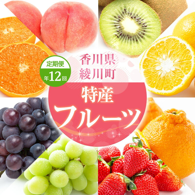 【ふるさと納税】【12月限定価格！！】特産　フルーツ　定期便（年12回） 香緑キウイ さぬきひめいちご しらぬひ 貯蔵 デコポン