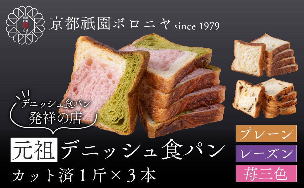 
            【京都祇園ボロニヤ】元祖デニッシュ食パン定番人気3種スライスセット(各1斤×3)｜京都 祇園 デニッシュ食パン 有名店 人気セット [ デニッシュ食パン 3斤 カット済 便利 プレーン レーズン 苺三色 人気 おすすめ おいしい グルメ ギフト プレゼント お取り寄せ 通販 送料無料 ふるさと納税 ]
          