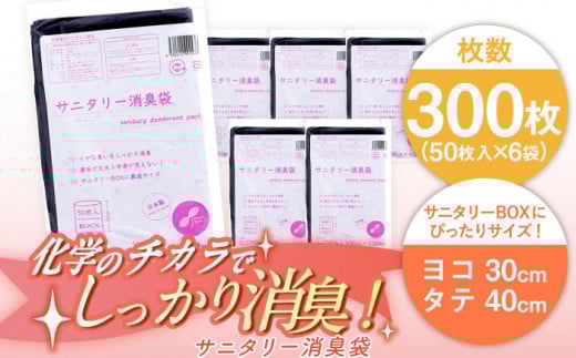 サニタリー消臭袋 黒（50枚入）✕6袋セット ヨコ30×タテ40cm 愛媛県大洲市/日泉ポリテック株式会社 [AGBR075] ごみ ゴミ ゴミ袋 ごみ袋 ごみ箱 ゴミ箱 袋 ビニール袋 おすすめ 人気 お取り寄せ 送料無料 贈答 ギフト ペット用ゴミ袋 ペット用ごみ袋 おむつ消臭袋