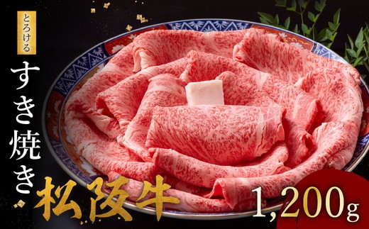 松阪牛 とろける すき焼き 1200g【002127】