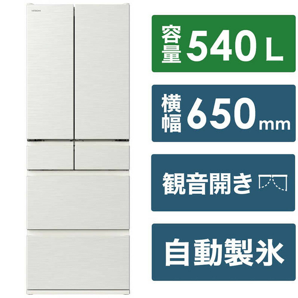 【ふるさと納税】日立 冷蔵庫【標準設置費込み】 Hタイプ 6ドア フレンチドア(観音開き) 540L『2025年度モデル』R-H54X-W | HITACHI　キッチン家電　電化製品 家電