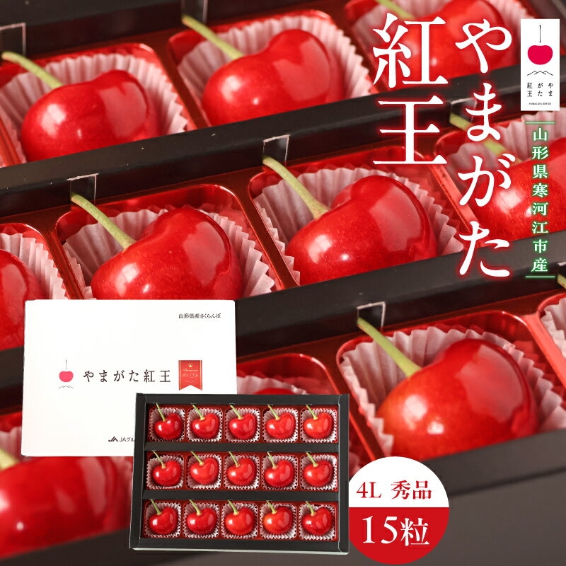 【ふるさと納税】【先行予約】 令和8年産 さくらんぼ やまがた紅王 4Lサイズ 秀品 15粒 チョコ箱入 2026産 山形県産【2026年6月中旬頃〜6月下旬頃発送予定】※配送不可 沖縄・離島フルーツ 果物 果実 山形産 贈答 ギフト 直送 お取り寄せ
