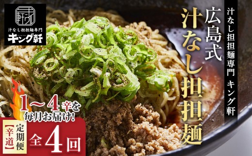 
                  【全4回定期便】挑戦者求ム！ キング軒の広島式汁なし担担麺 辛道定期便 ～1辛から4辛への旅～ | 担担麺 汁なし担担麺 定期便 広島式 ラーメン 辛い 食べ比べ ご当地グルメ お取り寄せ 人気
                