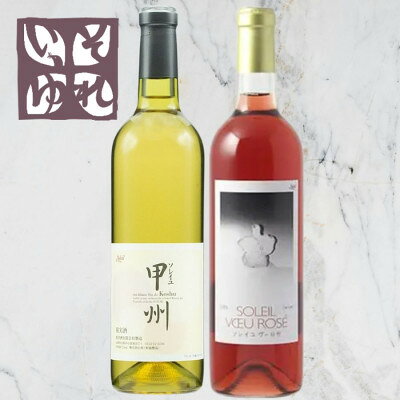 【ふるさと納税】旭洋酒　ソレイユ甲州/ソレイユ　ヴー ロゼ　720ml×2本セット【1718045】