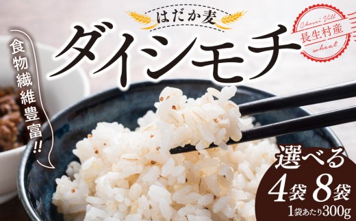 
                  千葉県長生村産　自然栽培　ダイシモチ麦（六条大麦）300g×4〜8袋
                