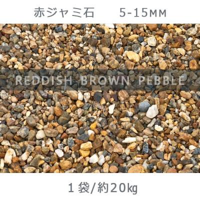 ふるさと納税 大野町 庭石 赤ジャミ石(5-15mm)1袋(約20kg)