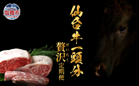 【毎月定期便・全12回】仙台牛1頭分・丸ごと味わう贅沢定期便 | sm00011 塩竈市 塩釜 有限会社さとう精肉店