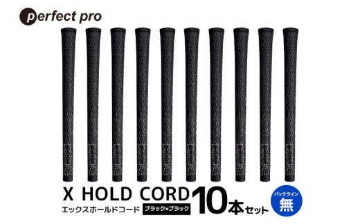 パーフェクトプロ X HOLD CORD エックスホールドコード（ブラック×ブラック）バックラインなし 10本セット ゴルフ グリップ クラブ 交換 太さ M60R ホールド 操作性 ブラック×ブラック 黒 76-IG