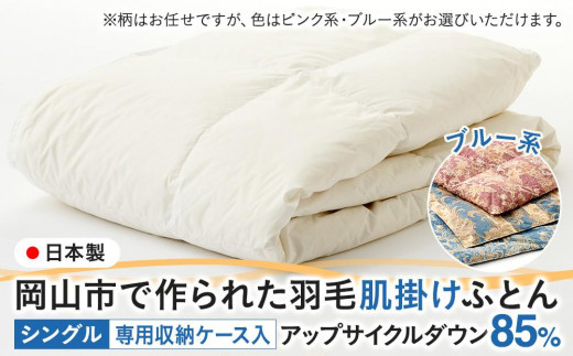 羽毛 布団 岡山市で作られた 羽毛肌掛けふとん 柄お任せ アップサイクルダウン 85％ シングルサイズ 寝具：ブルー系
